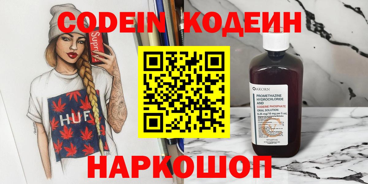 Codein напиток Lean (лин)  Вход с VPN  Иркутск 
